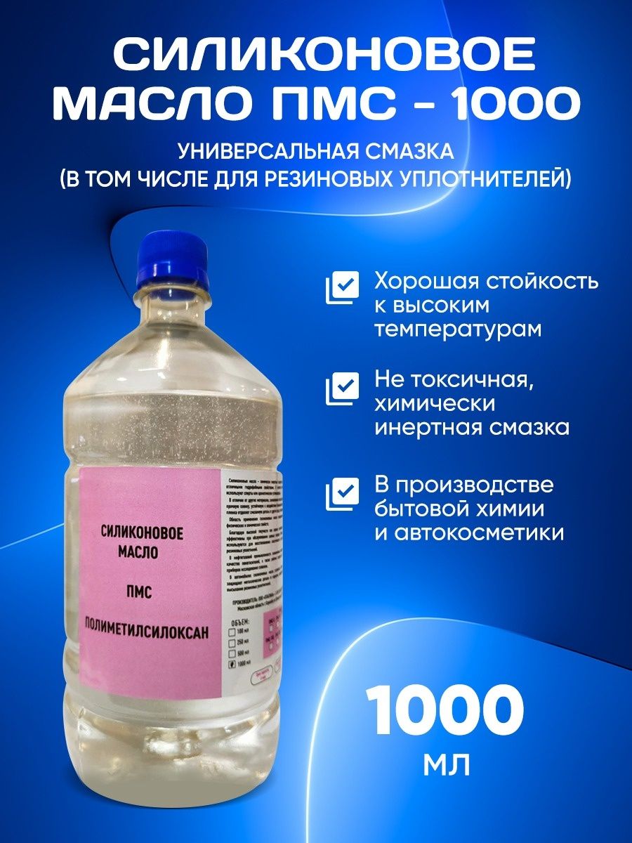 Гидравлическая жидкость пмс. Масло силиконовое ПМС-100. ПМС 1000. Силикон ПМС-50. Масло ПМС.