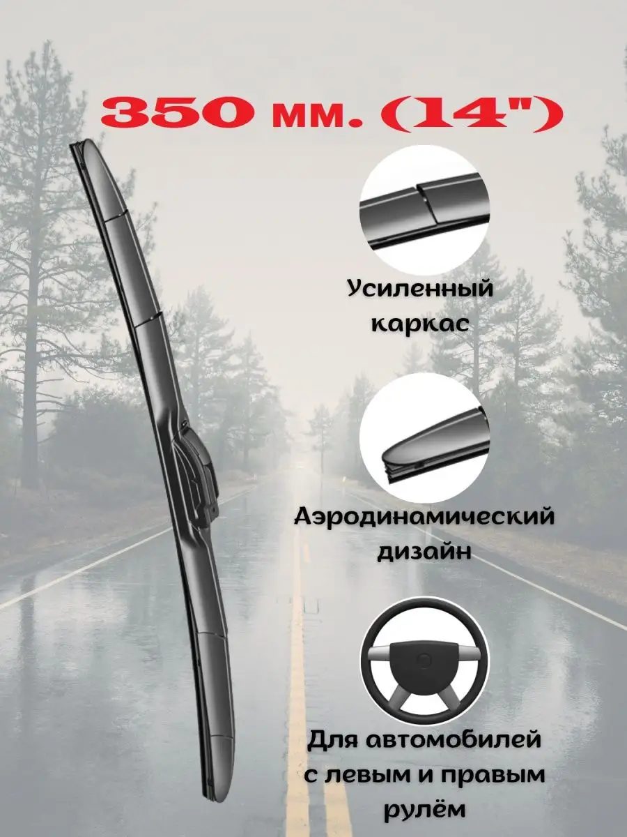 Щетка стеклоочистителя гибридная дворник