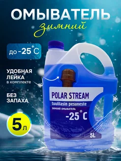 Незамерзайка зимняя, стеклоомывающая жидкость Polar Stream 122084725 купить за 382 ₽ в интернет-магазине Wildberries