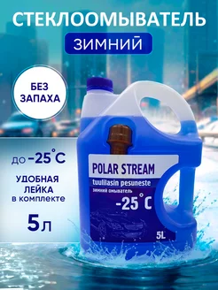 Стеклоомывающая жидкость, незамерзайка Polar Stream 122088096 купить за 355 ₽ в интернет-магазине Wildberries