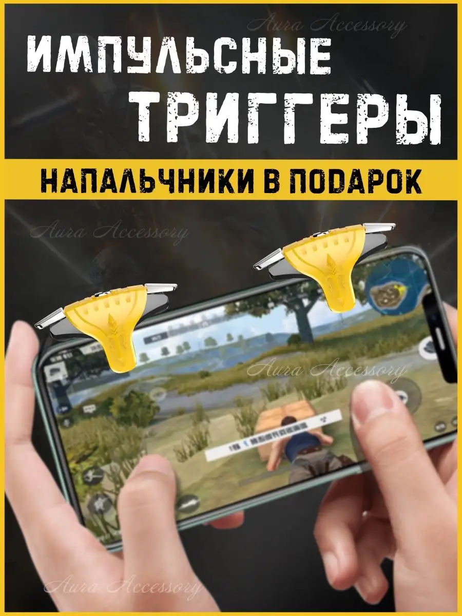 Триггеры и напальчники для игр в телефоне, для PUBG Aura Accessory  122088873 купить за 287 ₽ в интернет-магазине Wildberries