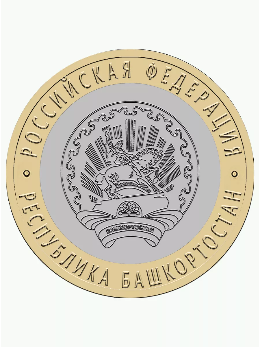 10 рублей Республика Башкортостан 2007 год Green Coin 122096354 купить за  229 ₽ в интернет-магазине Wildberries