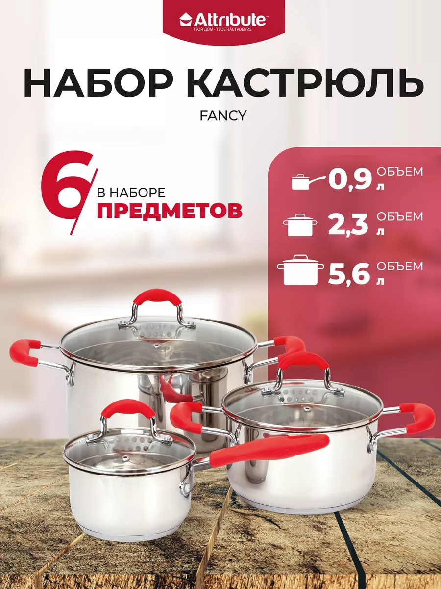 6 предметов Кастрюля 5.6 л и 2.3 л + ковшик 0.9 л ATTRIBUTE 122101105  купить за 3 780 ₽ в интернет-магазине Wildberries