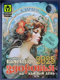 Календарь здоровья, астрологический на 2025 год А. Зараев Сириус 122101451 купить за 399 ₽ в интернет-магазине Wildberries