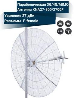 Параболическая антенна KNA27-800/2700P Kroks 122101538 купить за 12 180 ₽ в интернет-магазине Wildberries