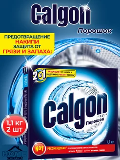 Средство от накипи 1100 гр *2шт CALGON 122101802 купить за 466 ₽ в интернет-магазине Wildberries