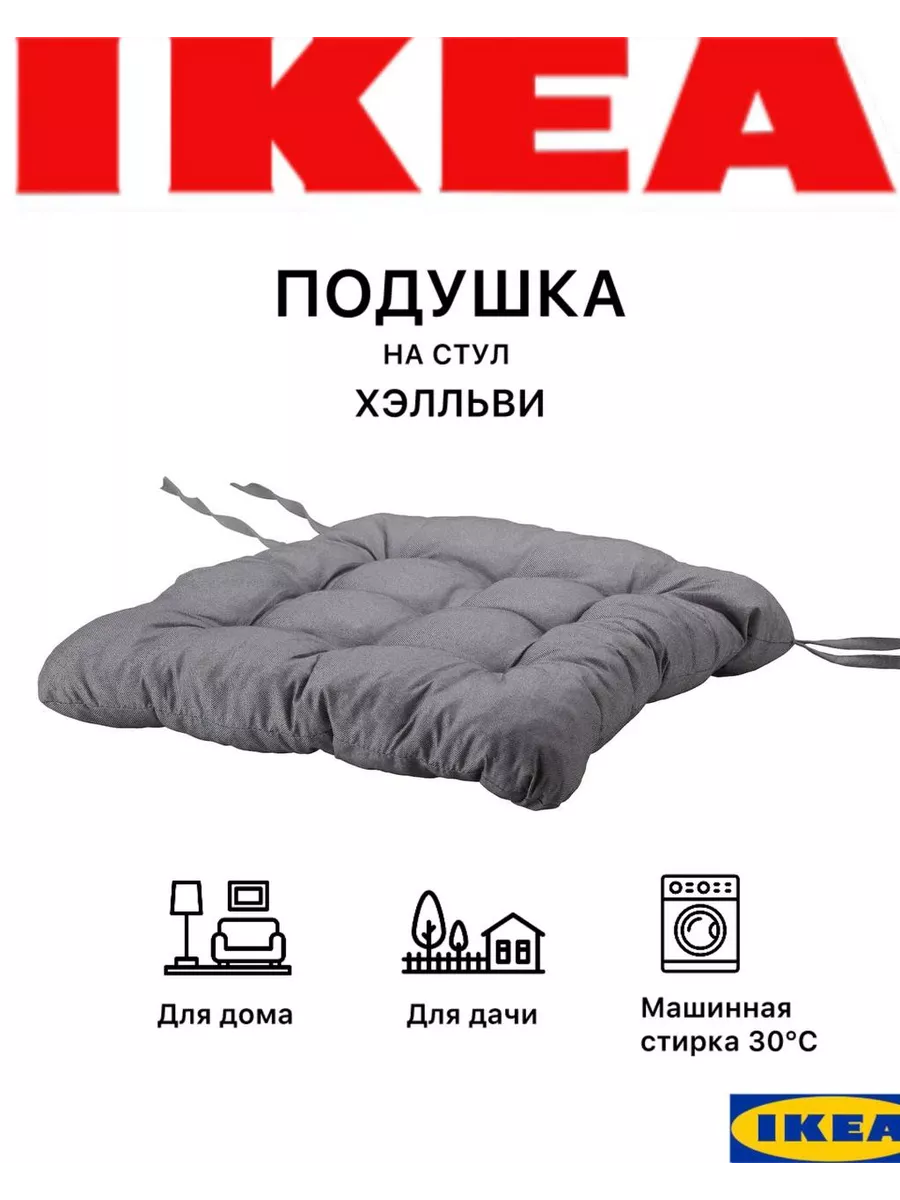 Подушки на стул с завязками Хэлльви IKEA 122104565 купить за 469 ₽ в  интернет-магазине Wildberries