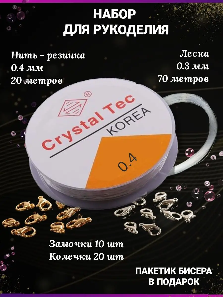 Леска нить-резинка для бисероплетения тянущаяся и замочки