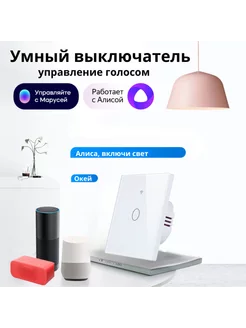 Умный выключатель Wi-Fi с Алисой Марусей Салют 122107202 купить за 708 ₽ в интернет-магазине Wildberries