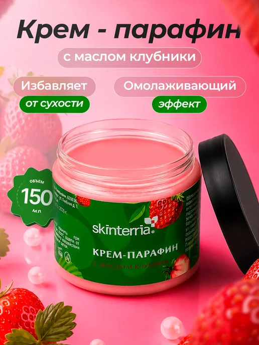 SKINTERRIA Крем парафин Клубника 150 мл, 150 мл