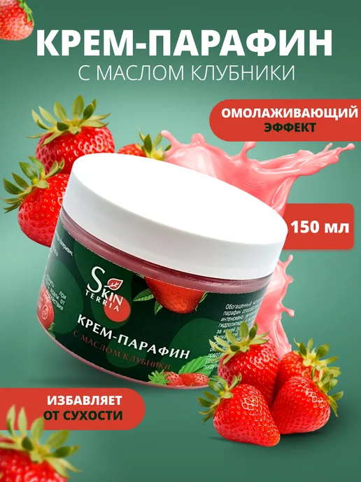 SKINTERRIA Крем парафин Клубника 150 мл, 150 мл, фото 2