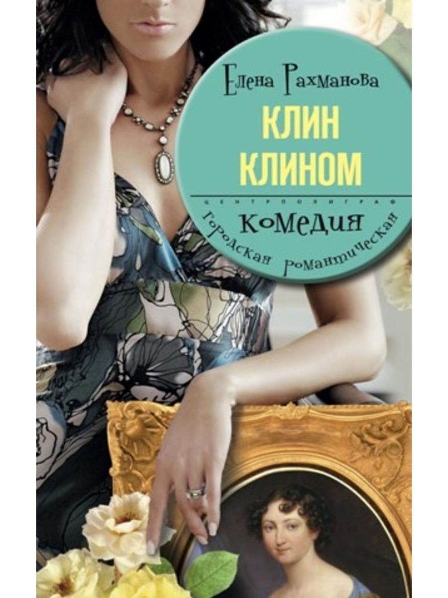 Клин клином книга читать. Клин клином книга.