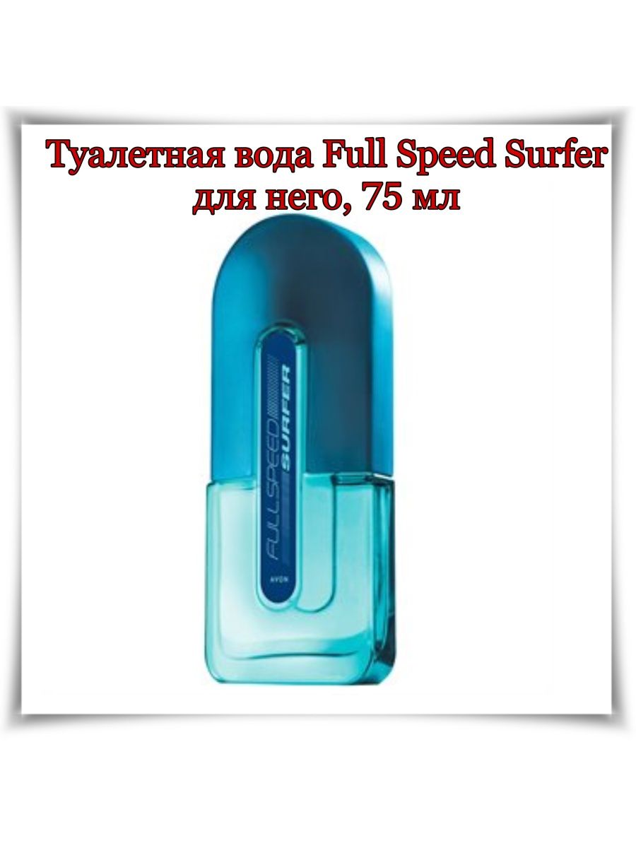 Фулл как переводится. Туалетная вода Avon Full Speed. Туалетная вода Full Speed Surfer. Эйвон Full Speed Surfer. Туалетная вода Full Speed для него.