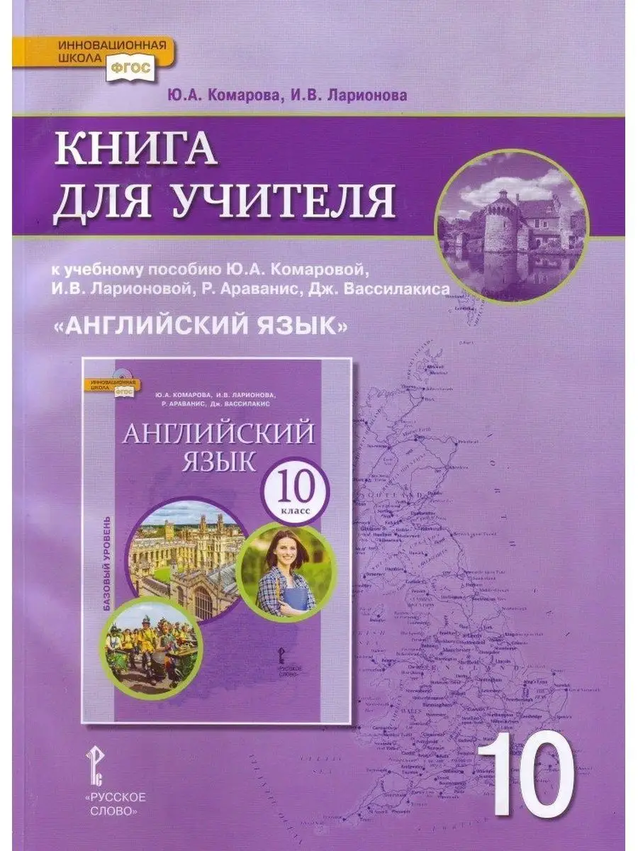 Английский язык. 10 кл. Книга для учителя. Базовый уровень Русское слово  122122358 купить за 1 081 ₽ в интернет-магазине Wildberries