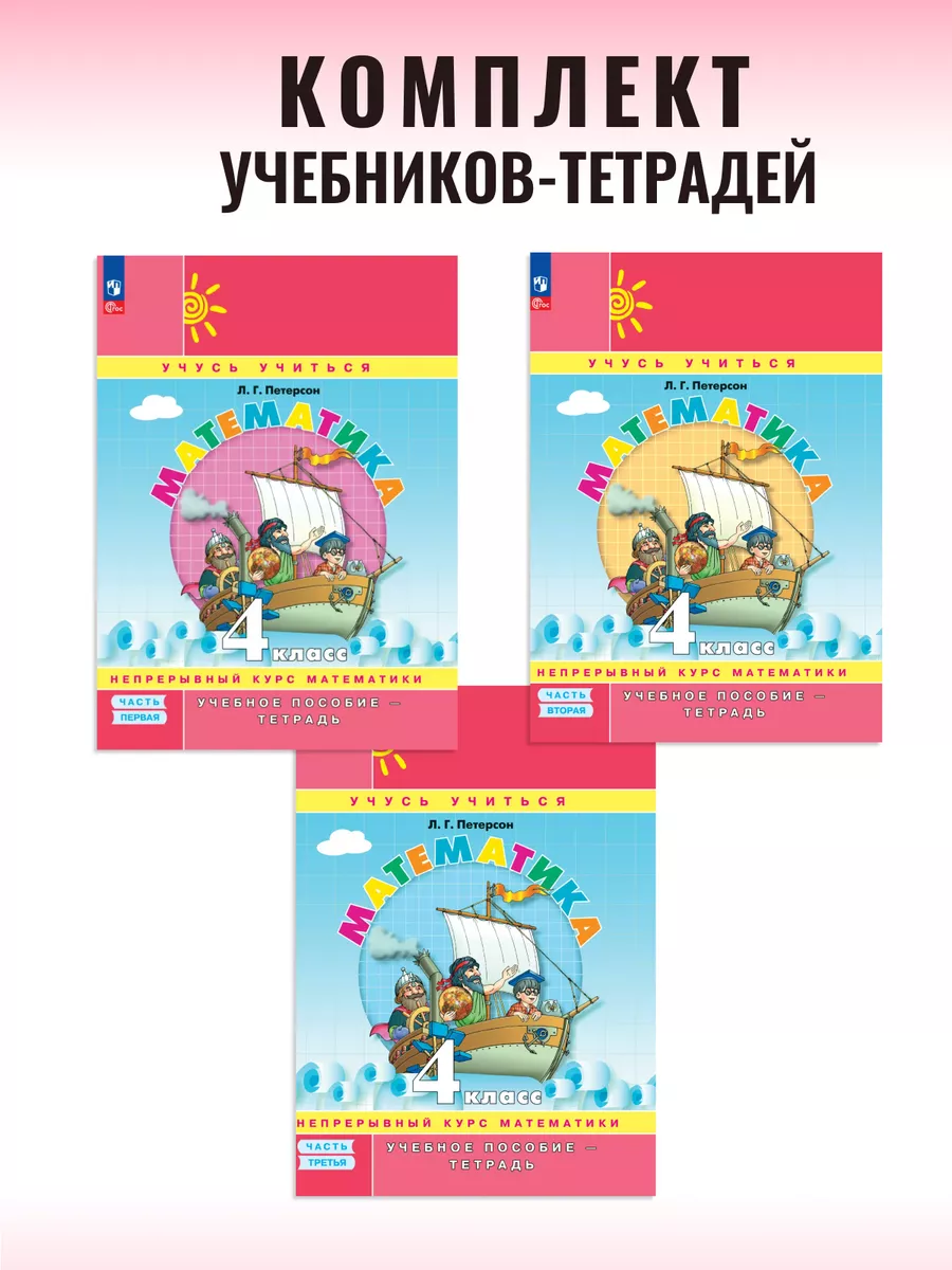 Петерсон Учебник Тетрадь 4 Купить