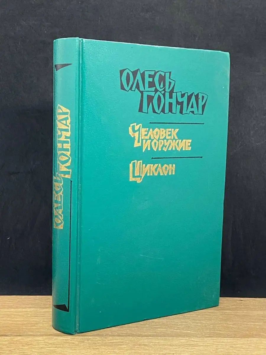 Человек и оружие. Циклон. Олесь Гончар