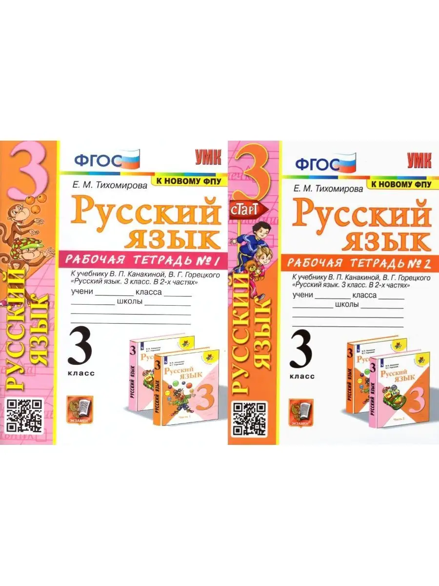 Русский язык 3 класс Рабочая тетрадь Комплект в 2-х частях Экзамен  122125051 купить за 393 ₽ в интернет-магазине Wildberries