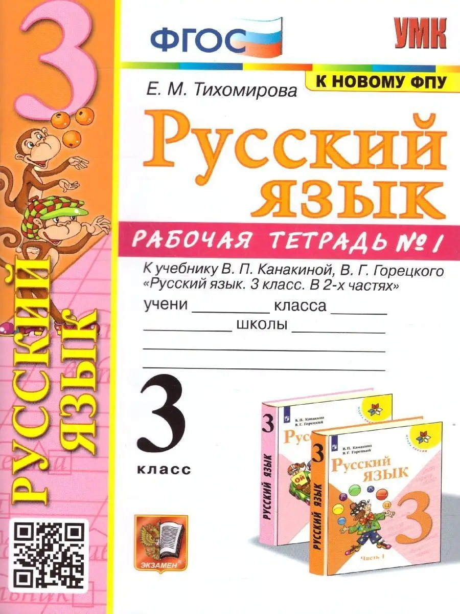 Русский язык 3 класс Рабочая тетрадь Комплект в 2-х частях Экзамен  122125051 купить за 393 ₽ в интернет-магазине Wildberries