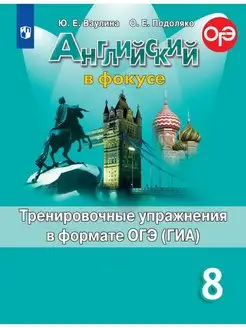 Английский язык Тренировочные упражнения ГИА ОГЭ 8 класс Просвещение 122125063 купить за 308 ₽ в интернет-магазине Wildberries