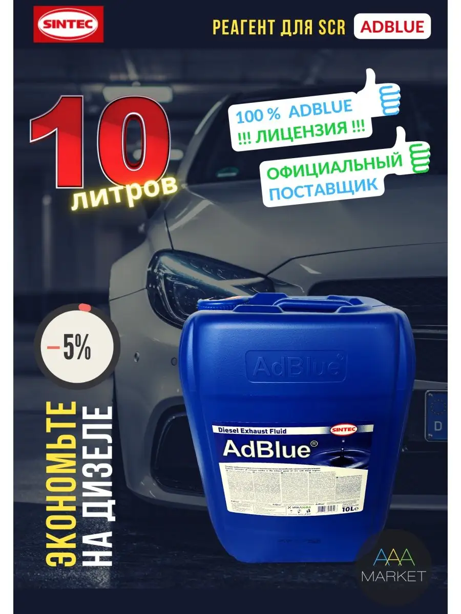 Adblue мочевина дизель для SCR, 10 л Sintec 122125353 купить за 827 ₽ в  интернет-магазине Wildberries