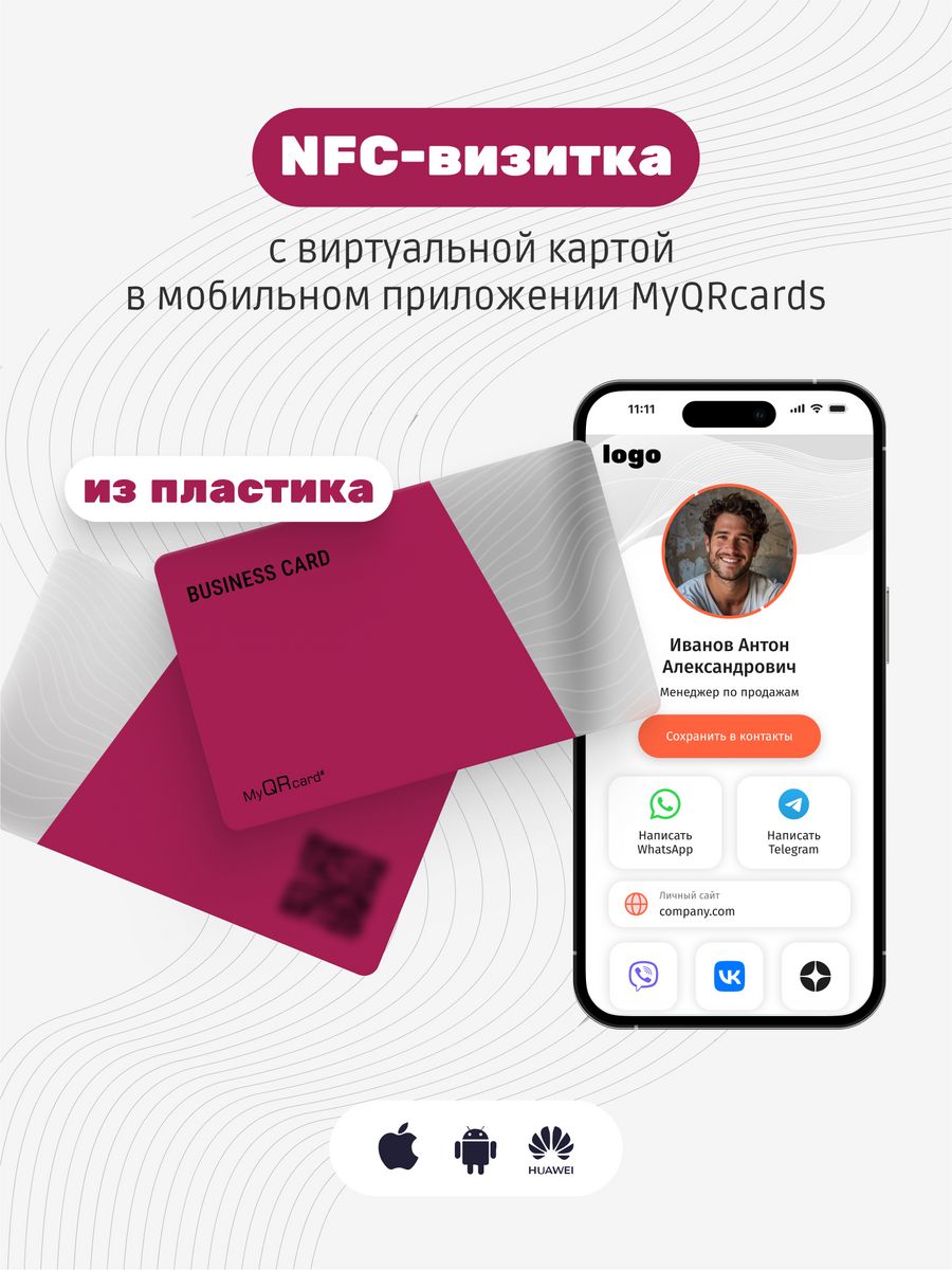 Умная электронная визитка на NFC-карте MyQRcards 122126323 купить за 1 284  ₽ в интернет-магазине Wildberries