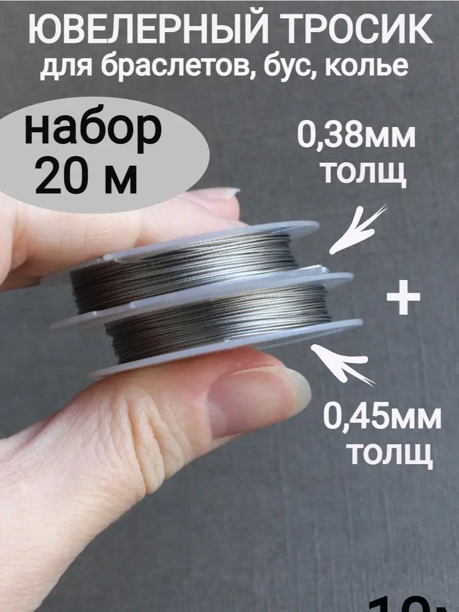 Ювелирный тросик ланка для бус набор 20м 0,38 мм и 0,45 мм