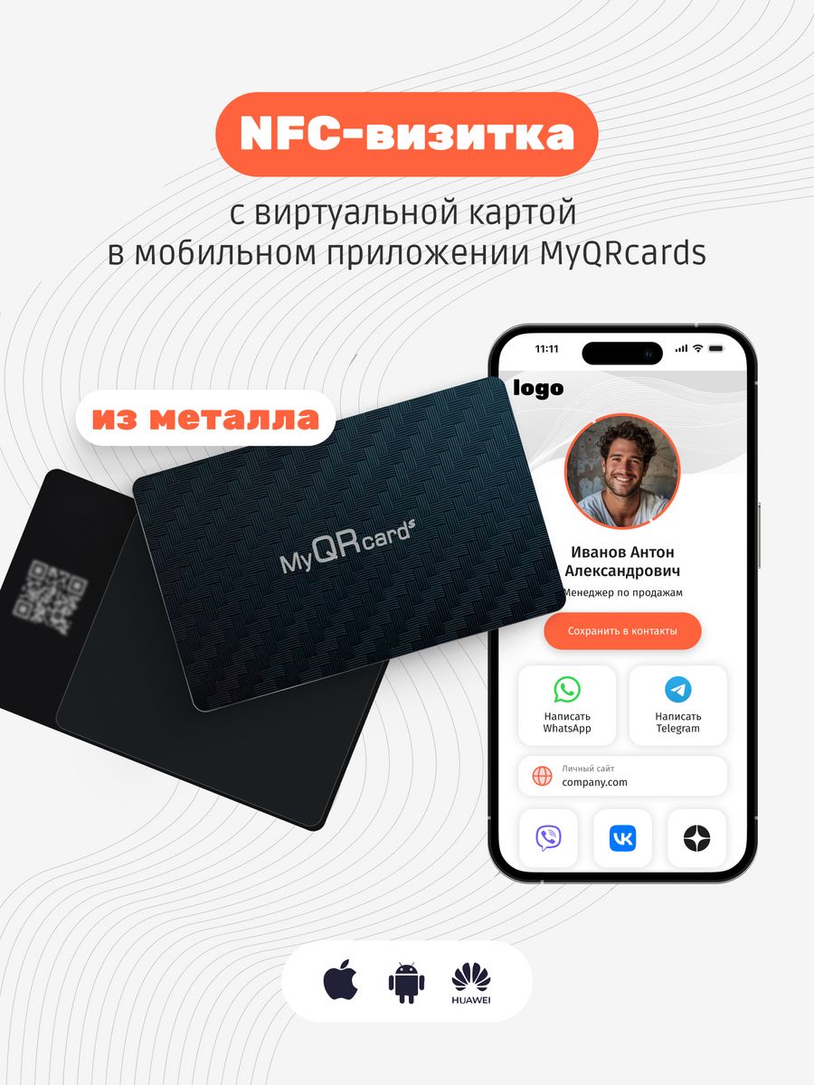 Умная визитка nfc. Электронная визитка. Умная визитка. Смарт визитка. Электронная визитка риелтора.