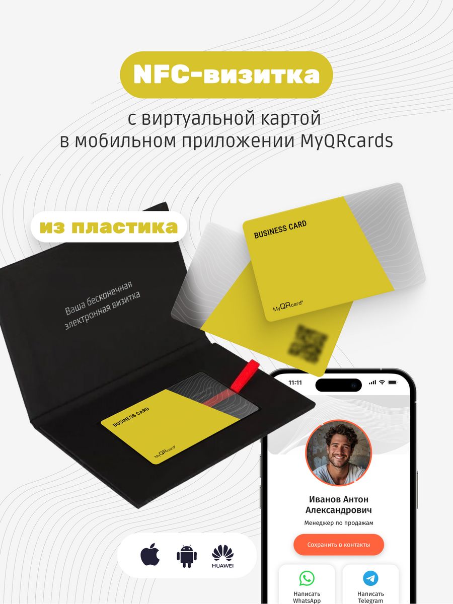 Умная визитка nfc. Электронная визитка NFC.