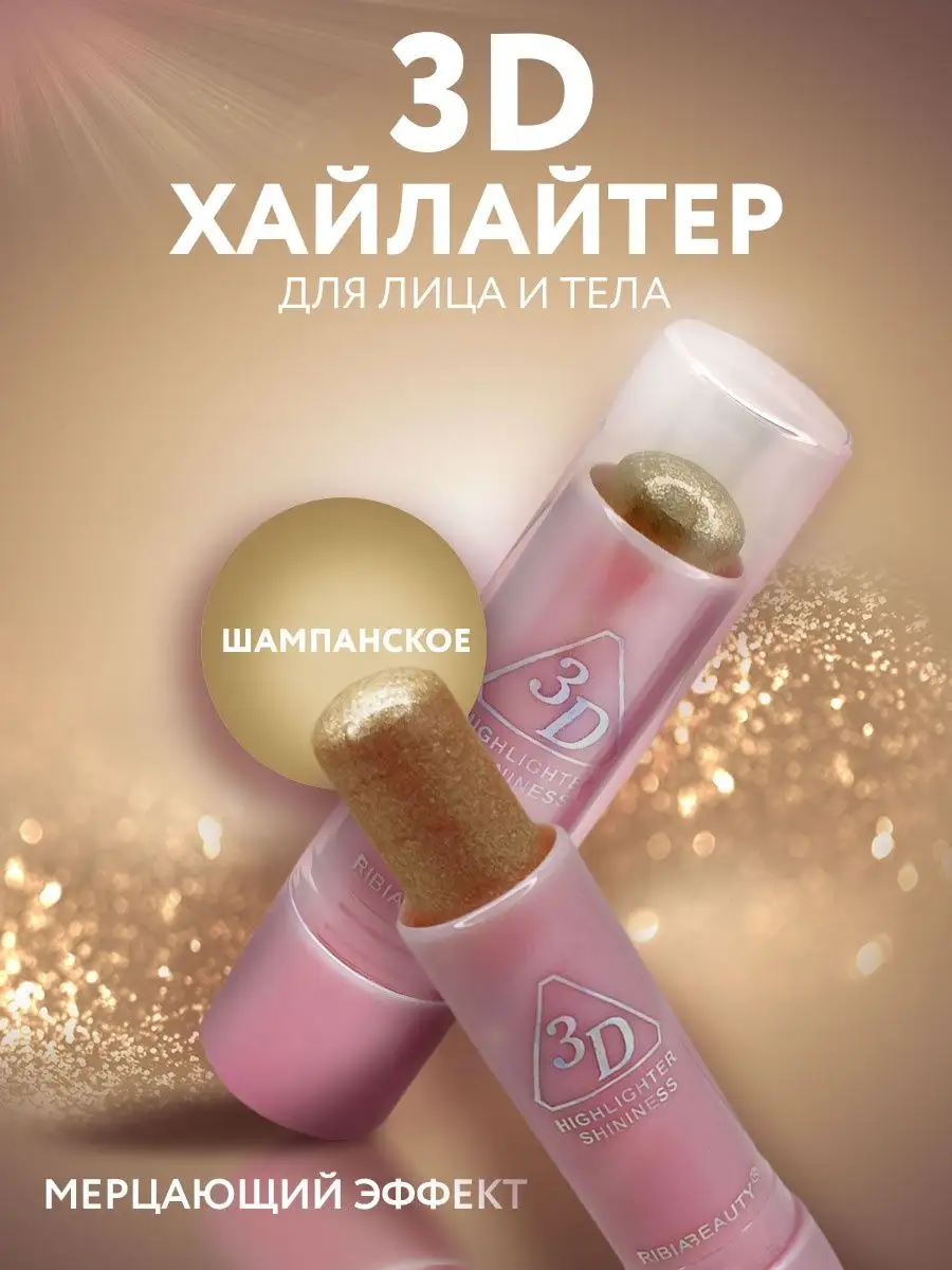 Хайлайтер сухой с блестками для макияжа лица глаз губ и тела Take Care. Цвет шампань.