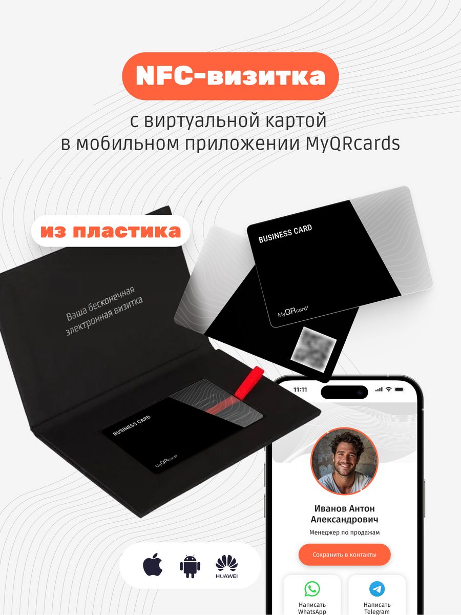 Умная визитка nfc. Myqrcards.