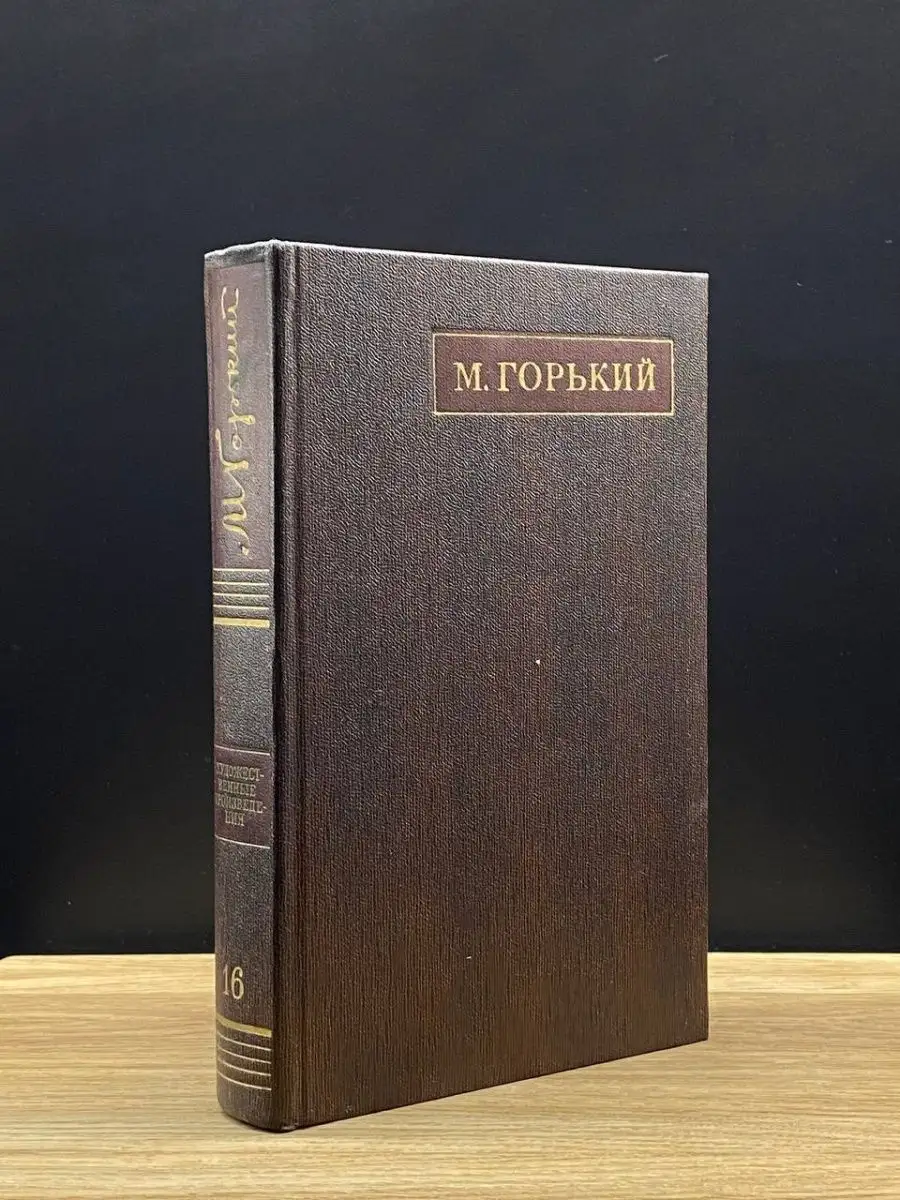 М. Горький. Том 16