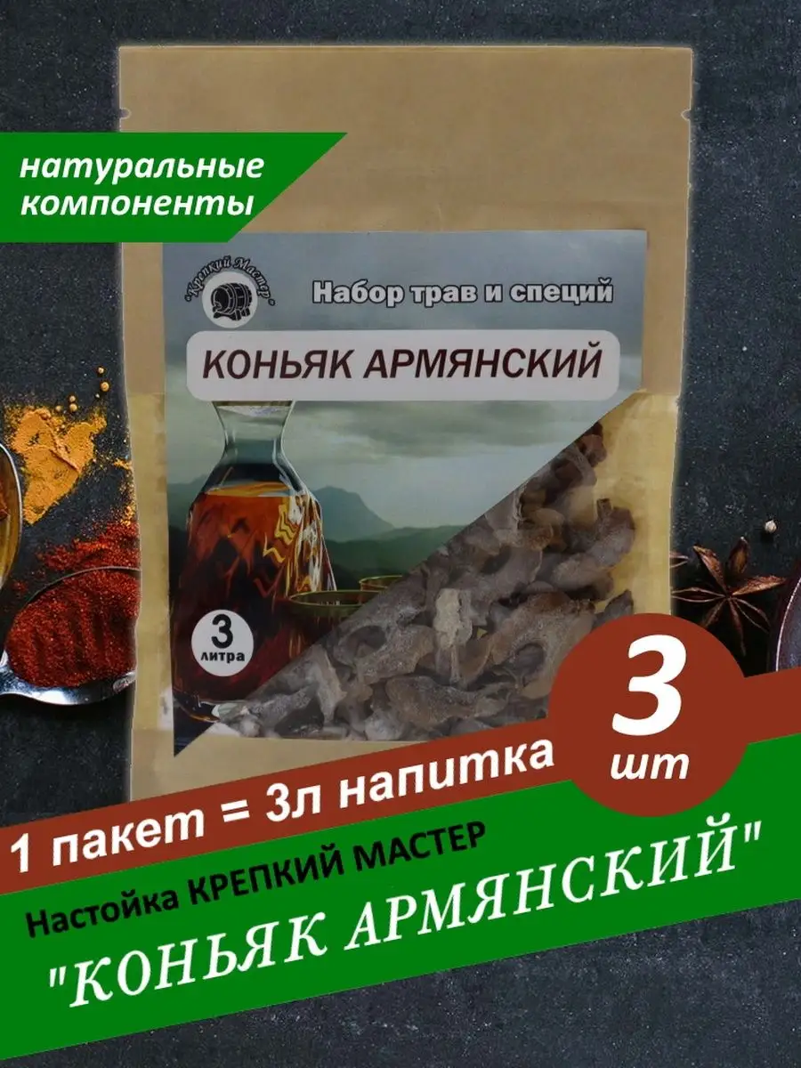 Настойка для самогона, водки КМ Коньяк Армянский - 3 шт Крепкий Мастер  122130180 купить за 400 ₽ в интернет-магазине Wildberries