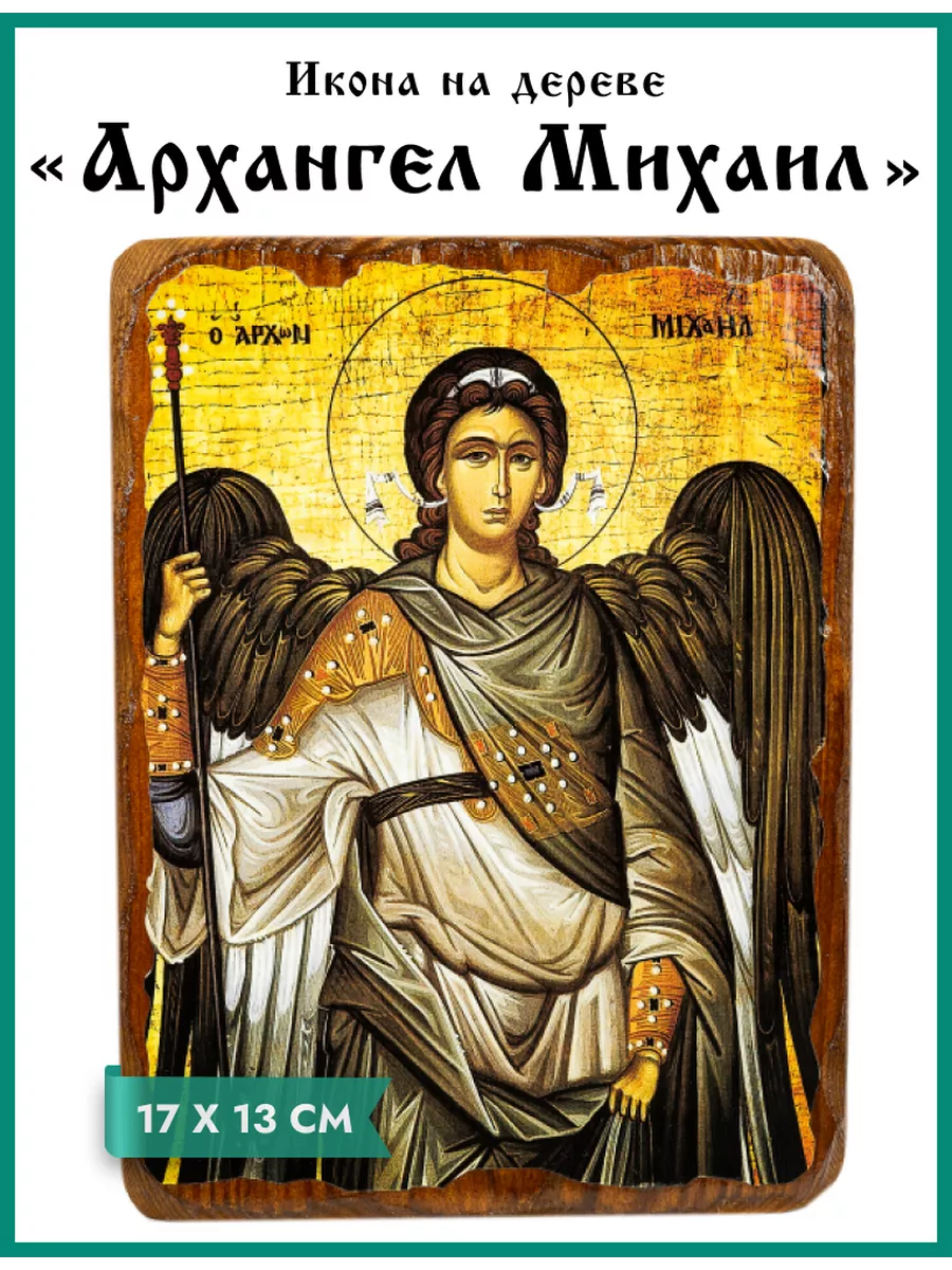 Икона Архангел Михаил Летопись 122131815 купить за 709 ₽ в  интернет-магазине Wildberries