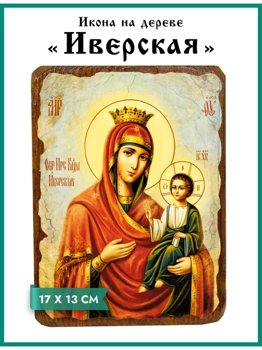 Иверская икона Божией Матери — Ag 50х40 см / Купить алмазную мозаику Гранни
