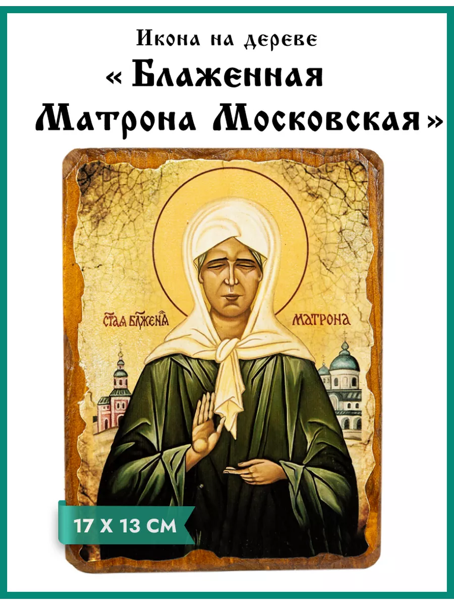 Икона Матрона Московская на дереве