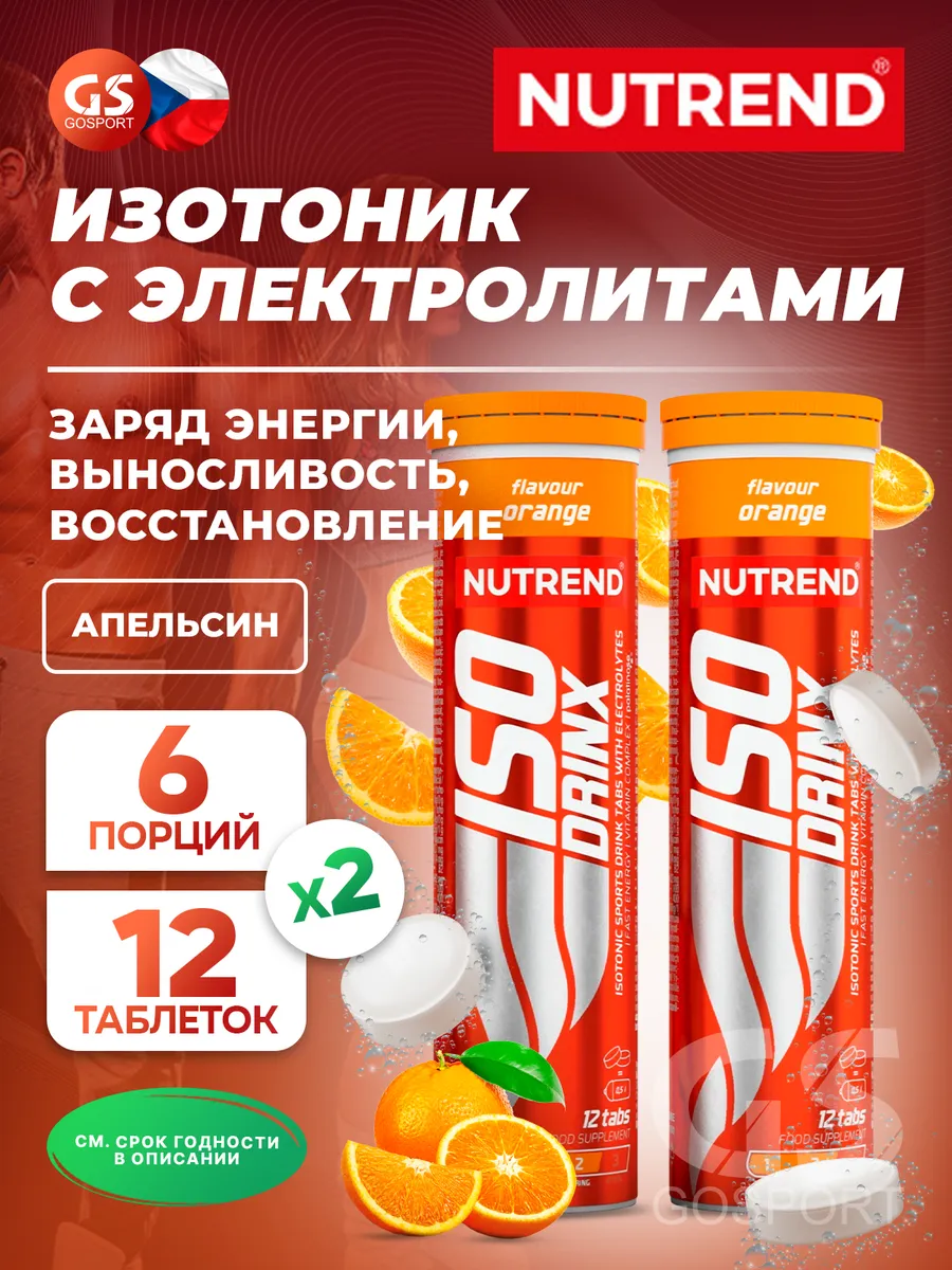 Изотоник электролиты 2 тубы, Апельсин