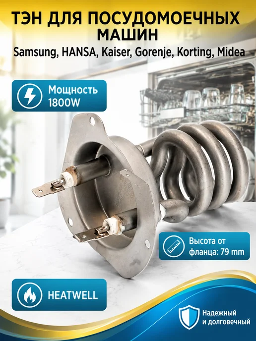 HEATWELL ТЭН для посудомоечных машин Samsung, Hansa, Gorenje 1800W, 1800 Вт