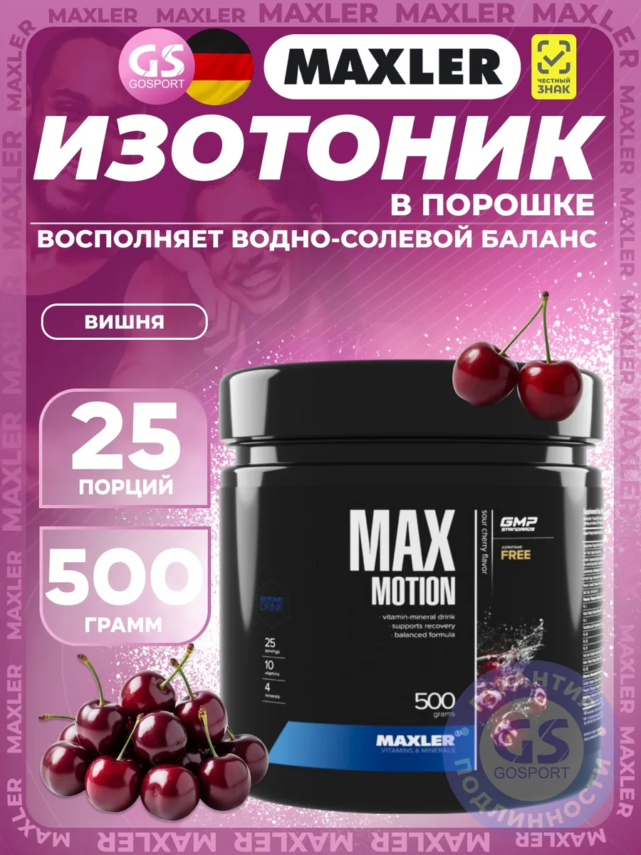Изотоник спортивный порошок Max Motion 500 г Вишня
