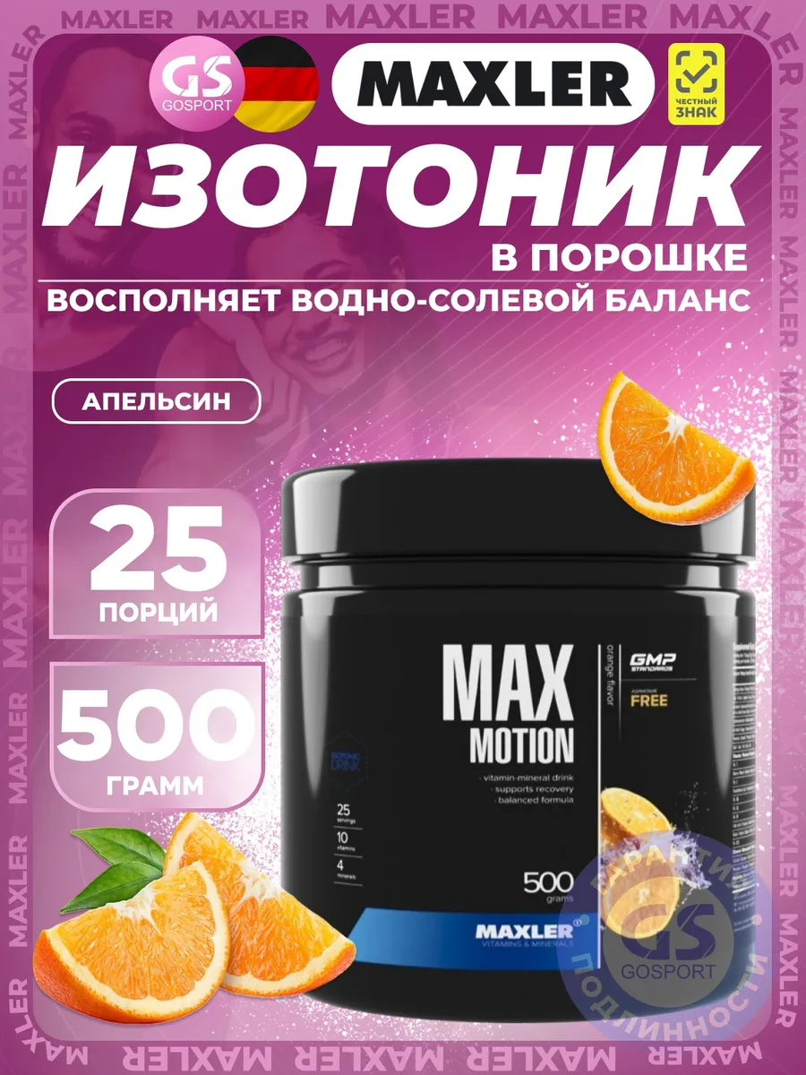 Изотоник спортивный порошок Max Motion 500 г Апельсин