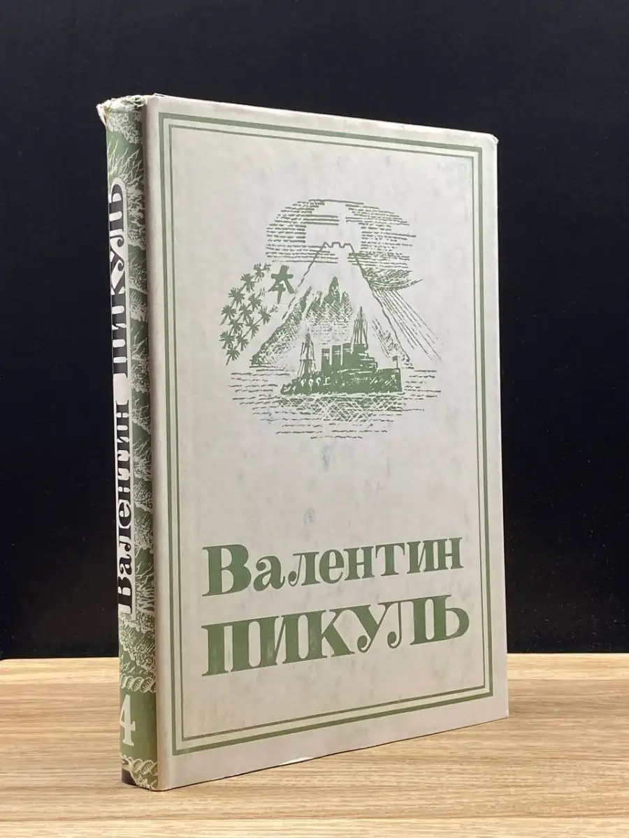 В. С. Пикуль. Том 4