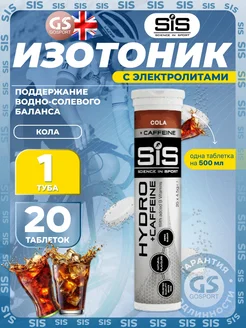 SiS SCIENCE IN SPORT Изотоник SIS GO HYDRO TABLET 20 таблеток, Кола