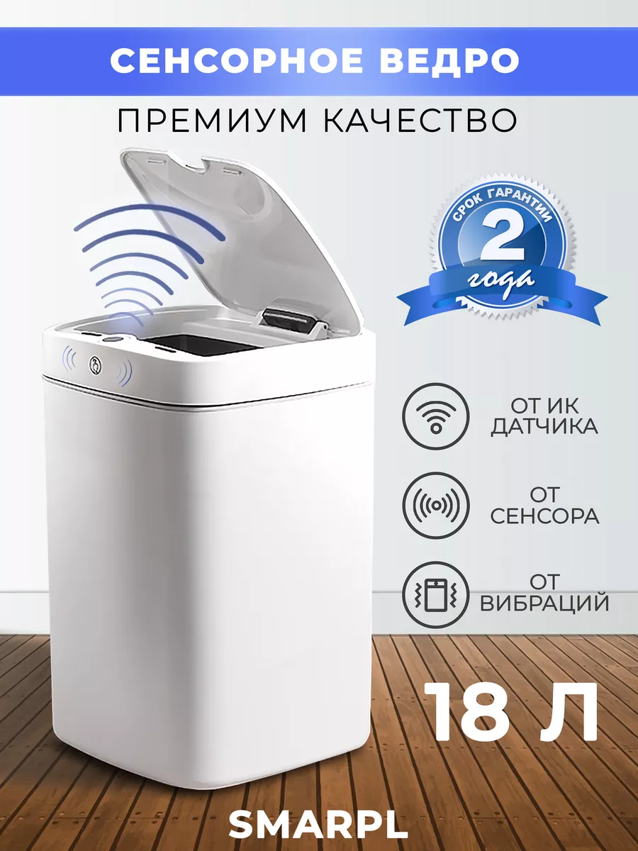 Мусорное ведро сенсорное с крышкой Smarpl 122134338 купить за 2 167 ₽ в  интернет-магазине Wildberries