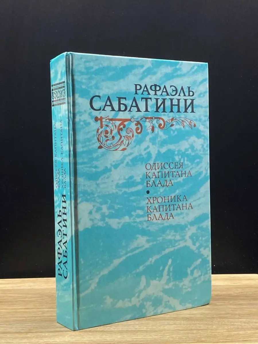 Одиссея Капитана Блада.