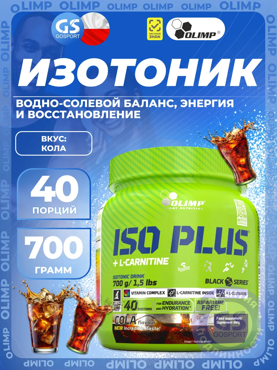 Изотоник Iso Plus с L-карнитином порошок 700 г, Кола