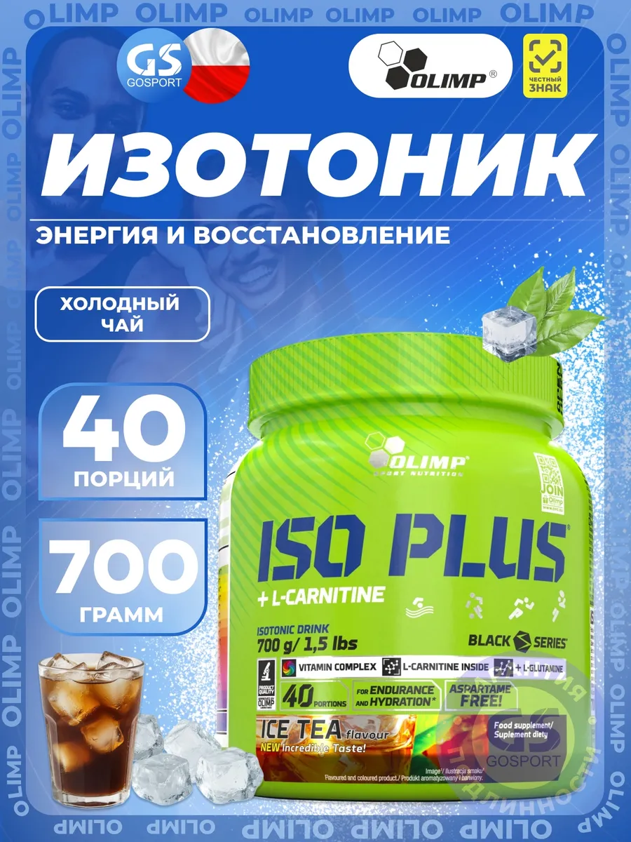 Изотоник Iso Plus с L-карнитином порошок 700 г, Холодный чай