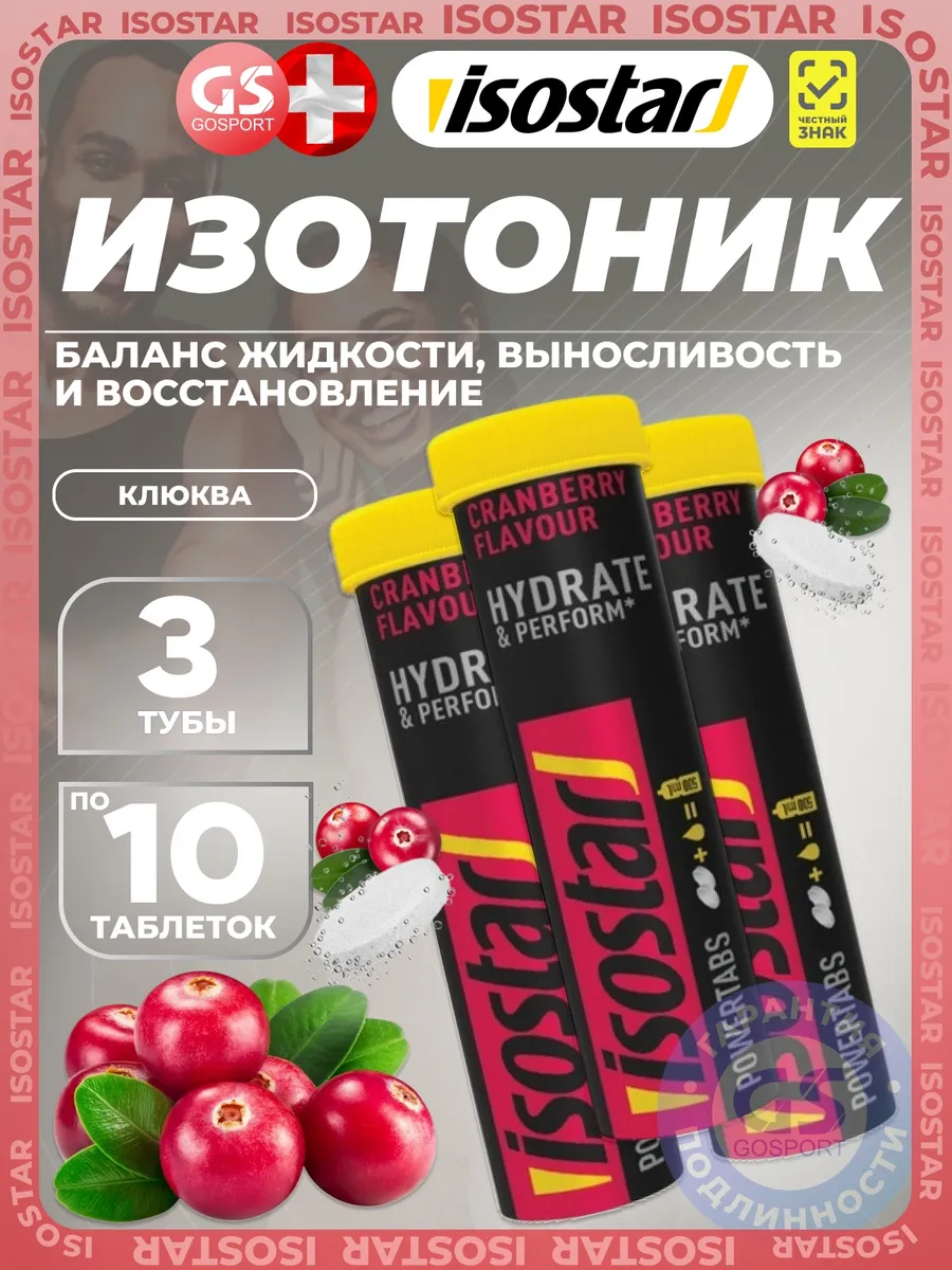 Изотоник Powertabs 3 х 10 таблеток, Клюква