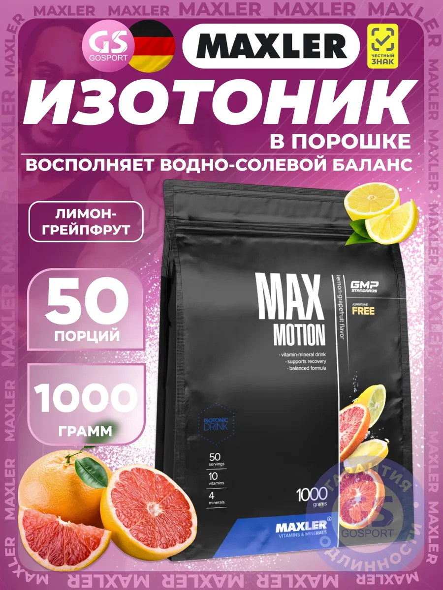 Maxler изотоник порошок Max Motion 1000 г Лимон-грейпфр