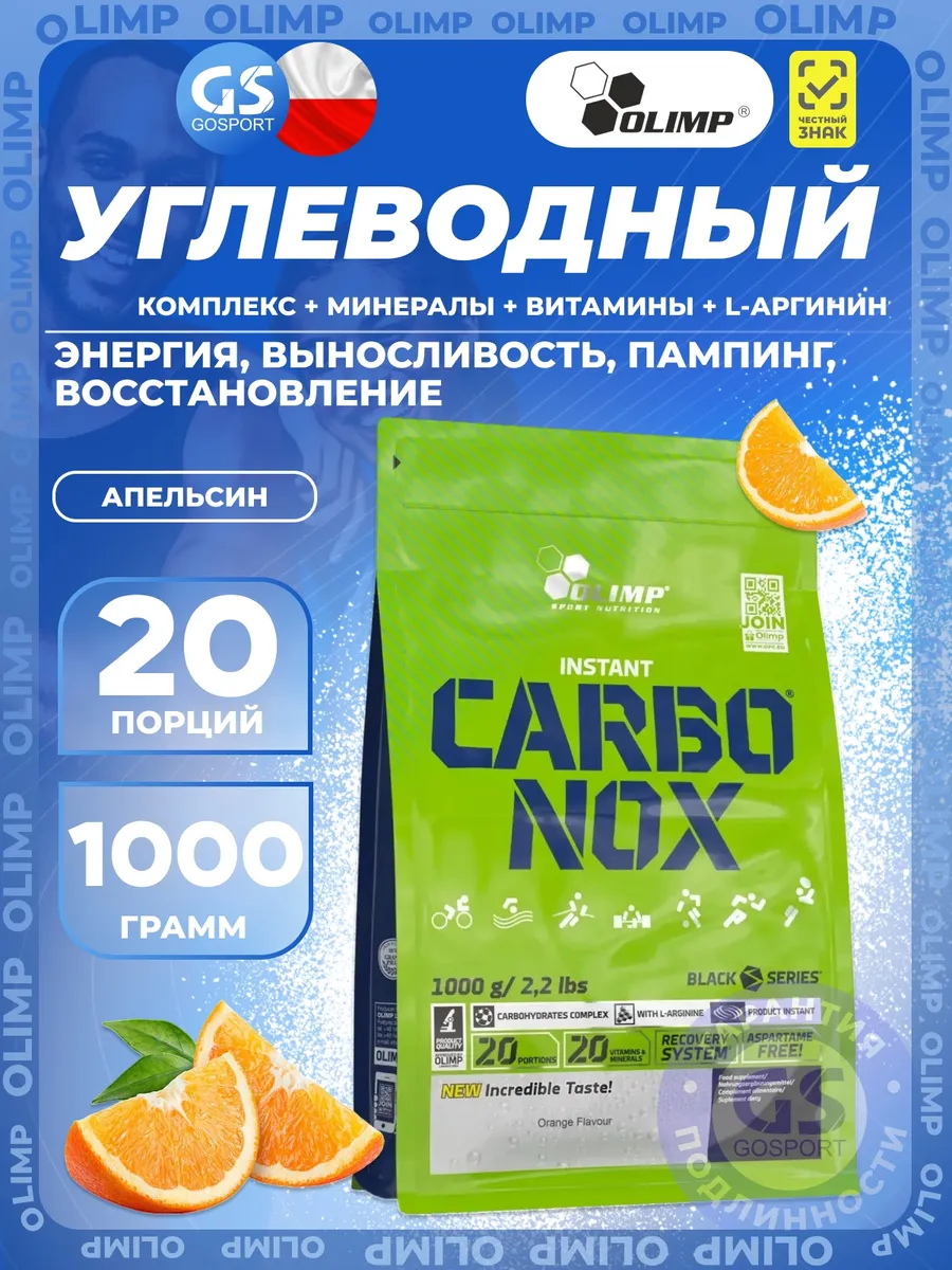Изотоник спортивный в порошке Carbo Nox 1000 г, Апельсин