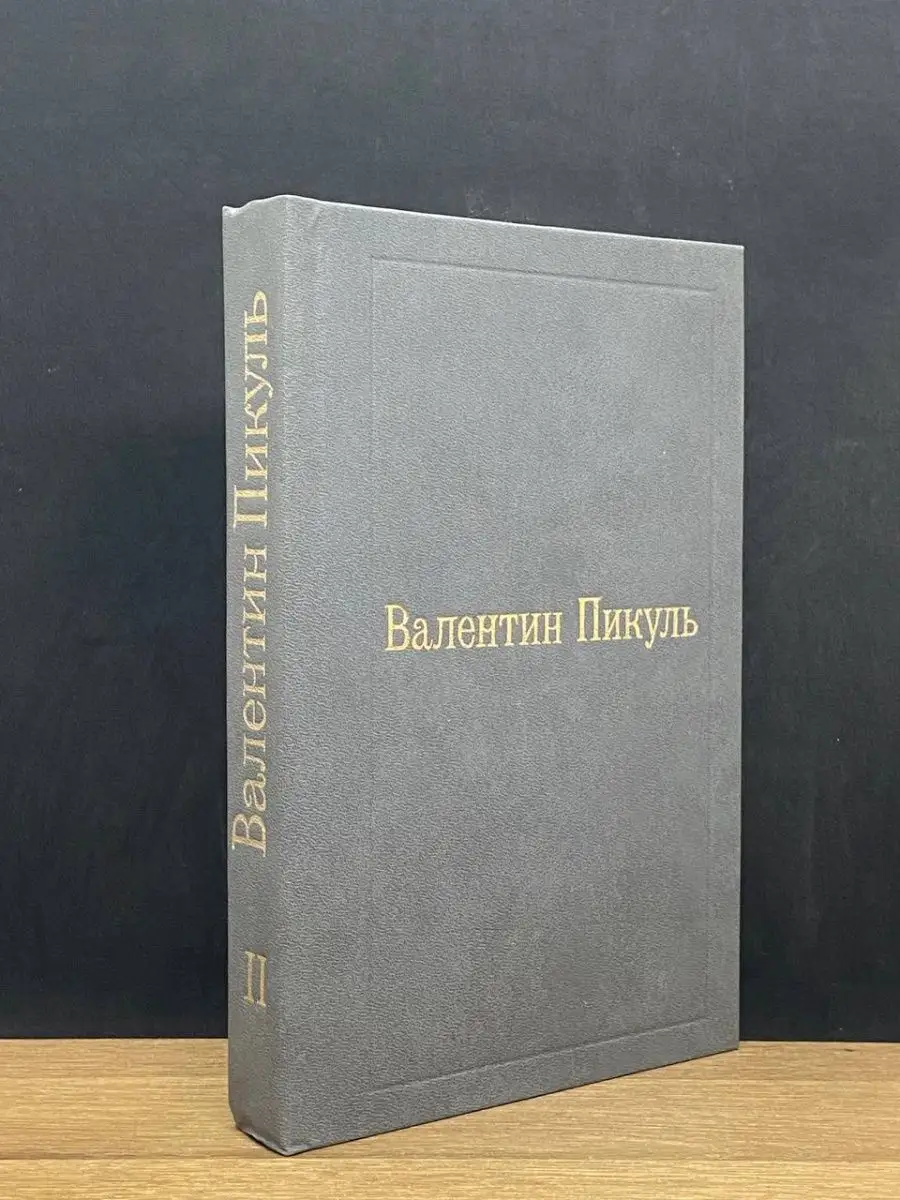 Валентин Пикуль. Том 2