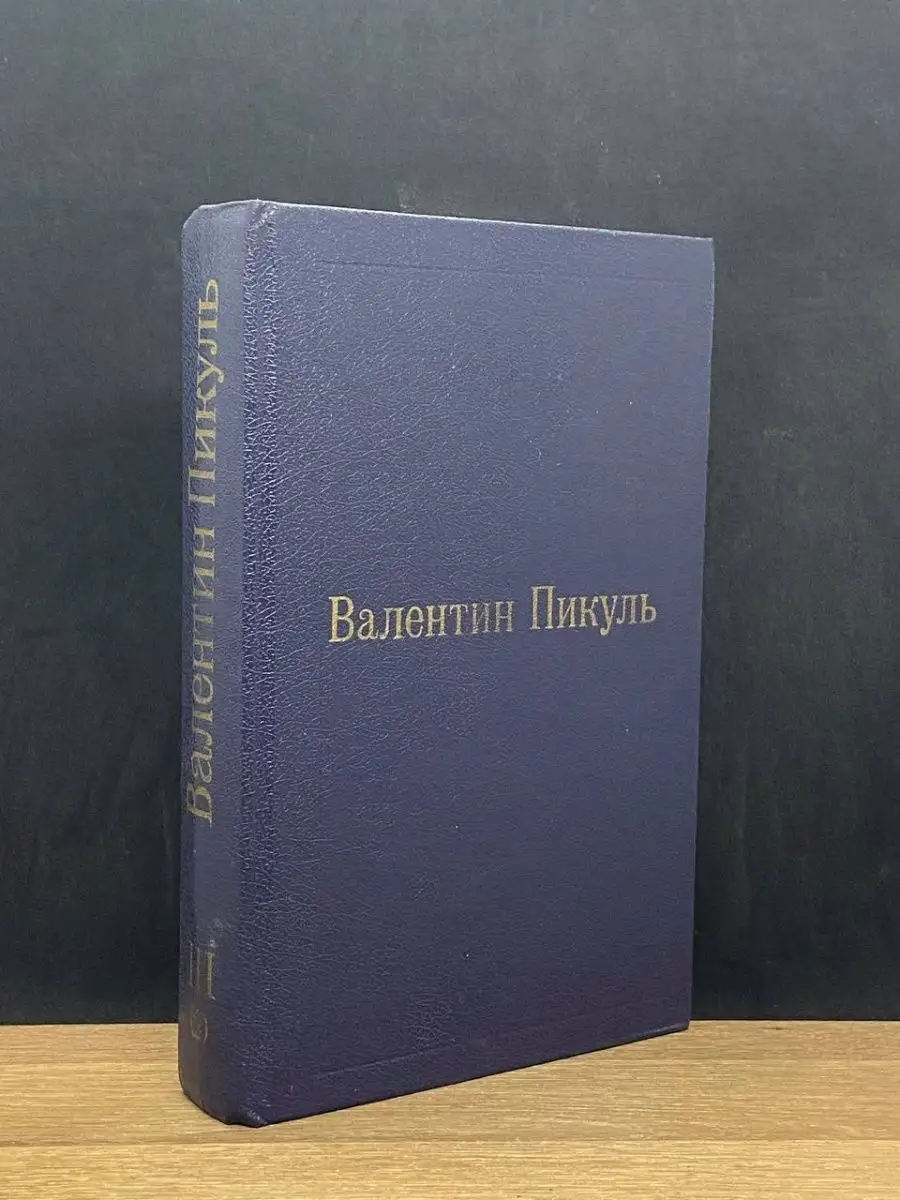 Валентин Пикуль. Том 3(2).